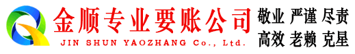 望城金顺要债公司